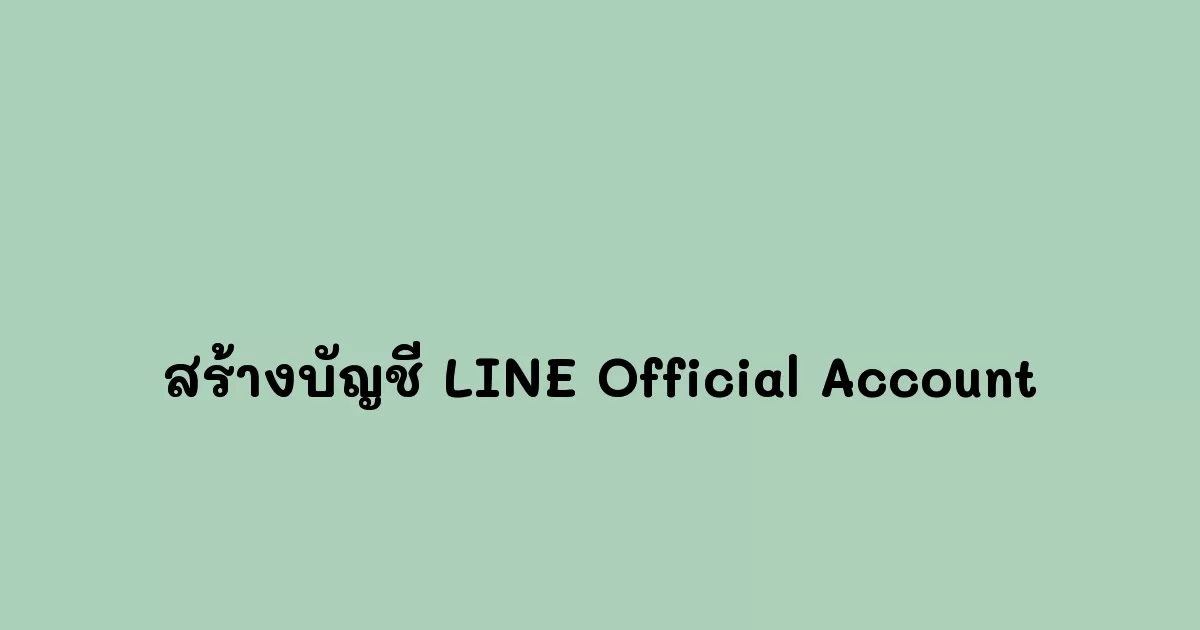 สร้างบัญชี LINE Official Account